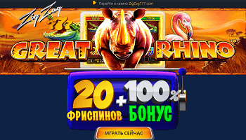 Казино ЗигЗаг777 - 20 фриспинов+50 рублей.
