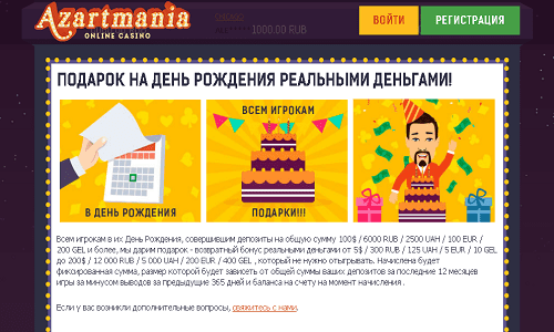 Бездепозитный бонус с выводом на день рождения в онлайн казино Азартмания - 200 долларов